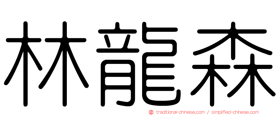 林龍森