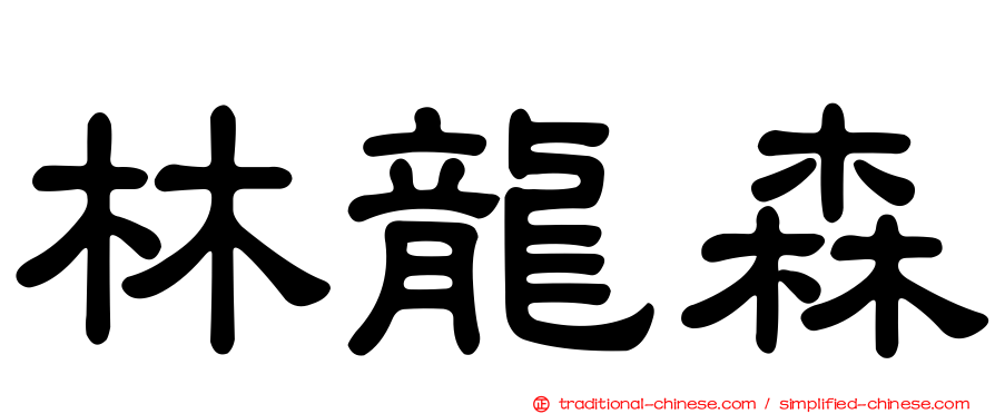 林龍森