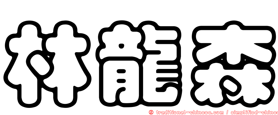 林龍森