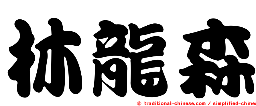 林龍森