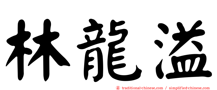 林龍溢