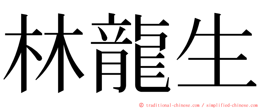 林龍生 ming font