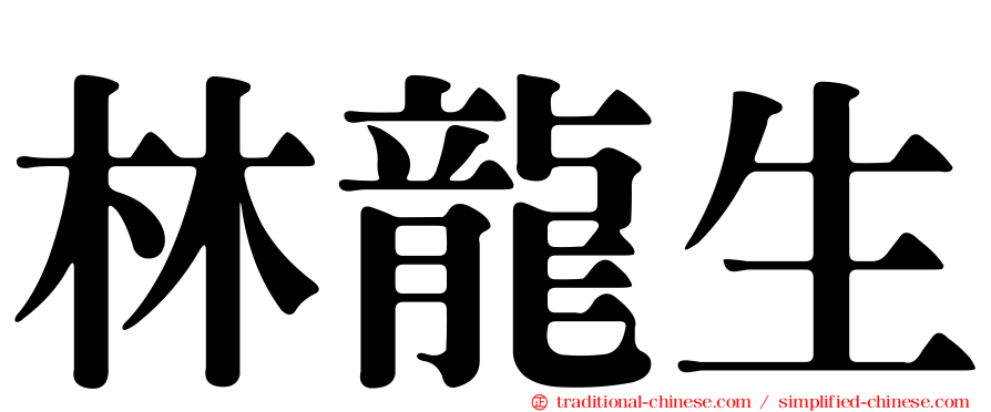 林龍生