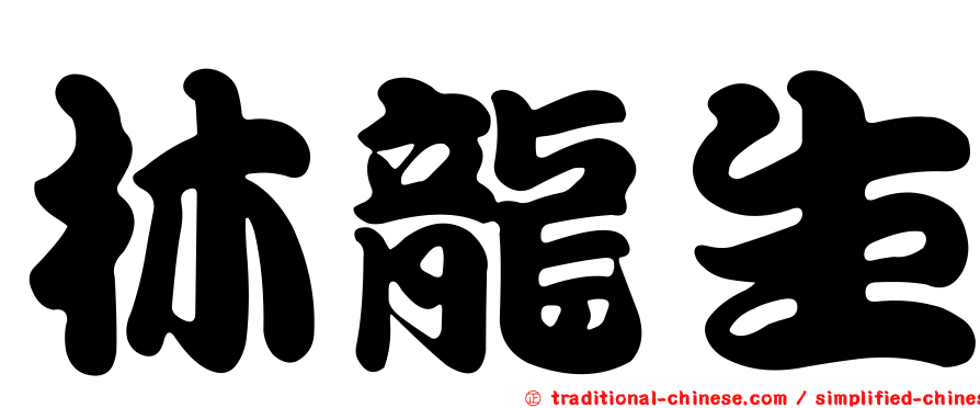 林龍生