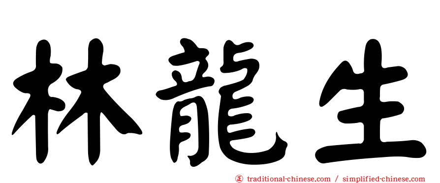 林龍生