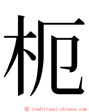 枙 ming font