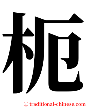 枙 serif font