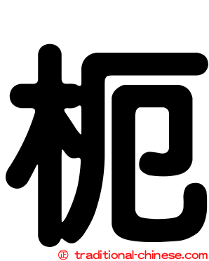 枙