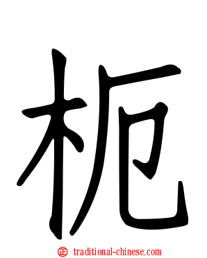 枙