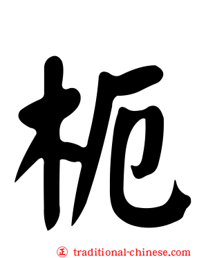 枙