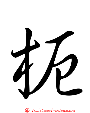 枙