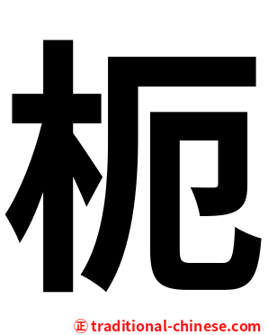 枙