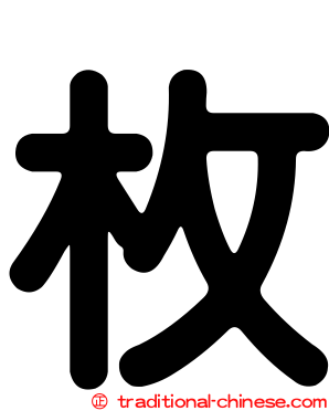 枚