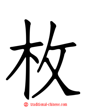 枚