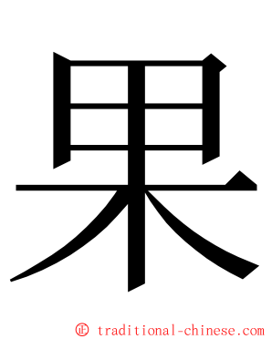 果 ming font