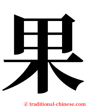 果 serif font