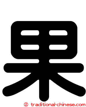 果