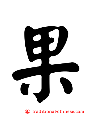 果