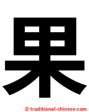 果