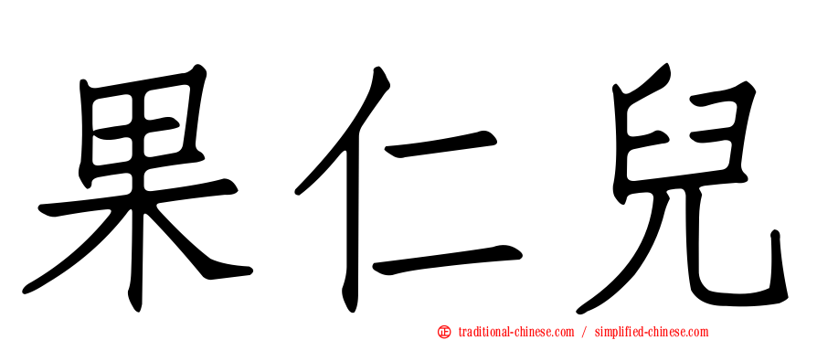 果仁兒