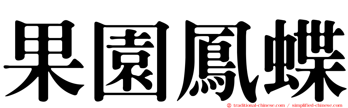 果園鳳蝶