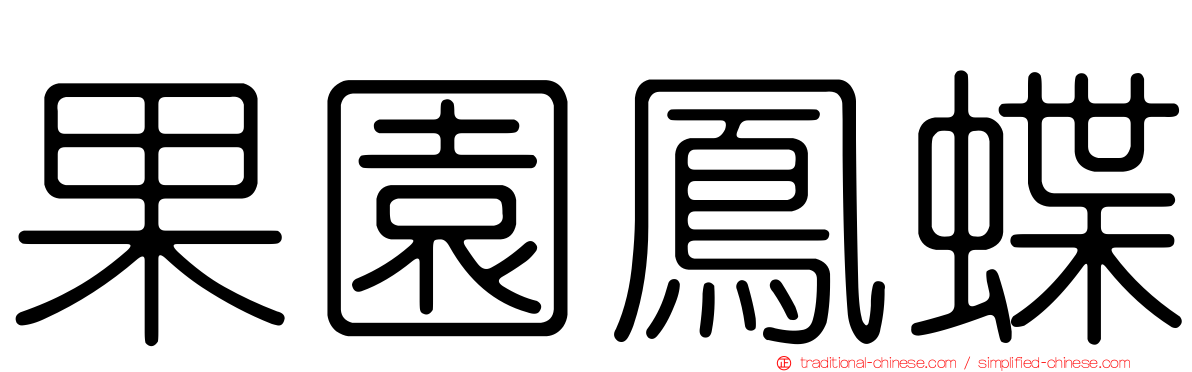 果園鳳蝶