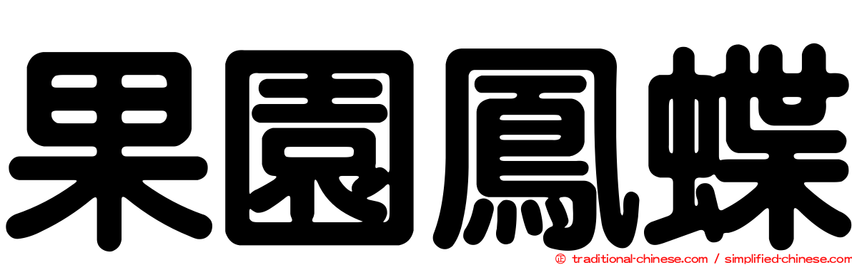 果園鳳蝶