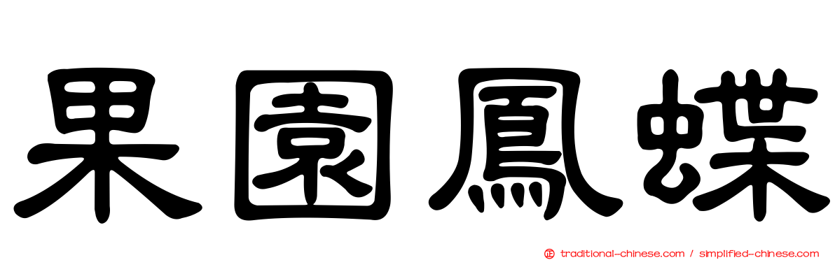 果園鳳蝶