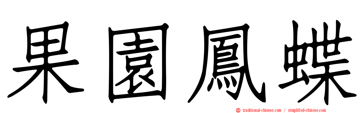 果園鳳蝶