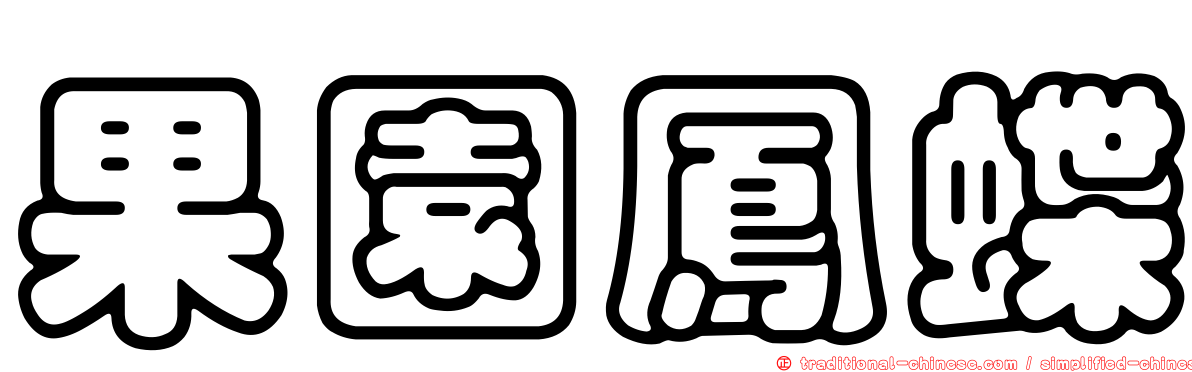 果園鳳蝶