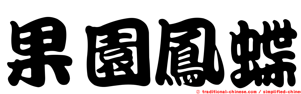 果園鳳蝶