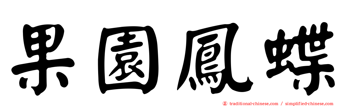 果園鳳蝶