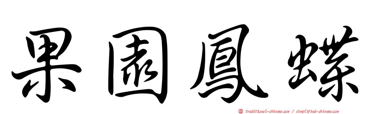 果園鳳蝶