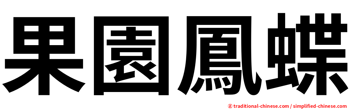 果園鳳蝶