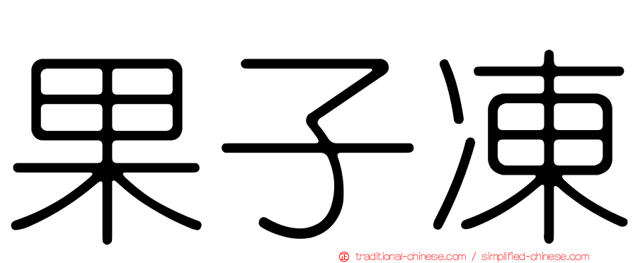 果子凍