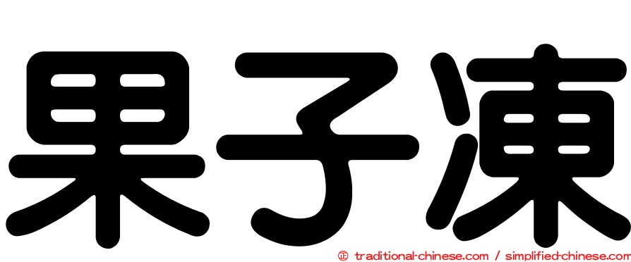 果子凍