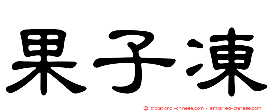 果子凍