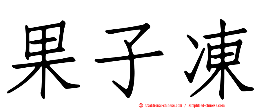 果子凍