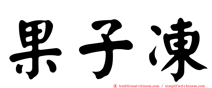 果子凍