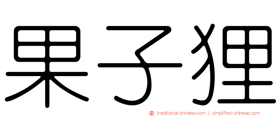 果子狸