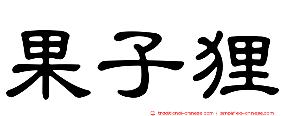 果子狸