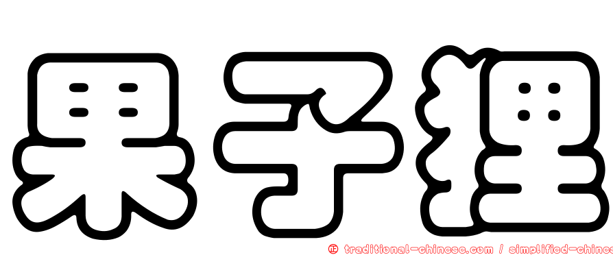 果子狸