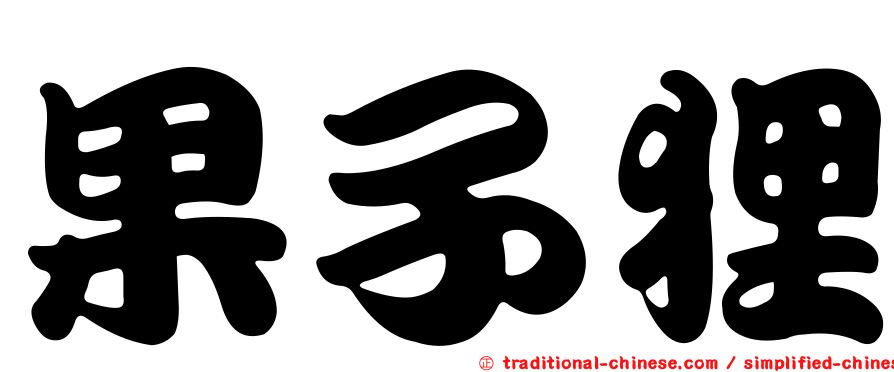 果子狸