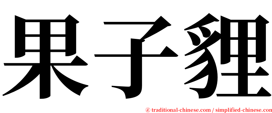 果子貍 serif font