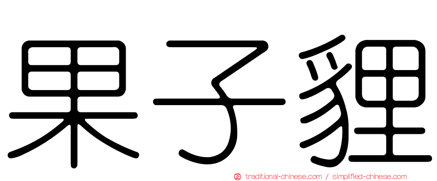 果子貍