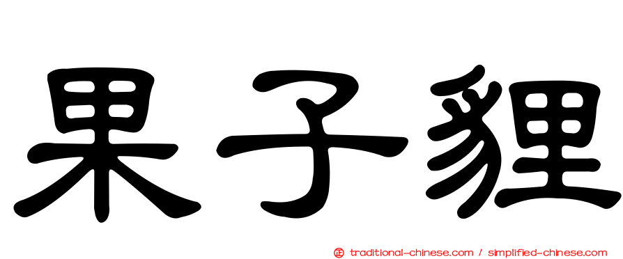 果子貍