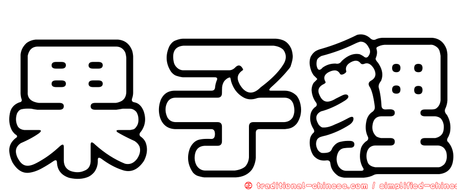 果子貍