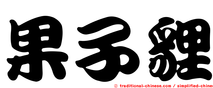 果子貍