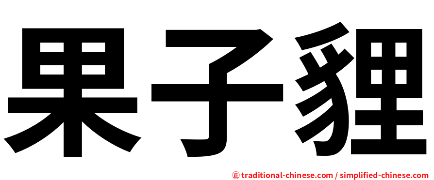 果子貍