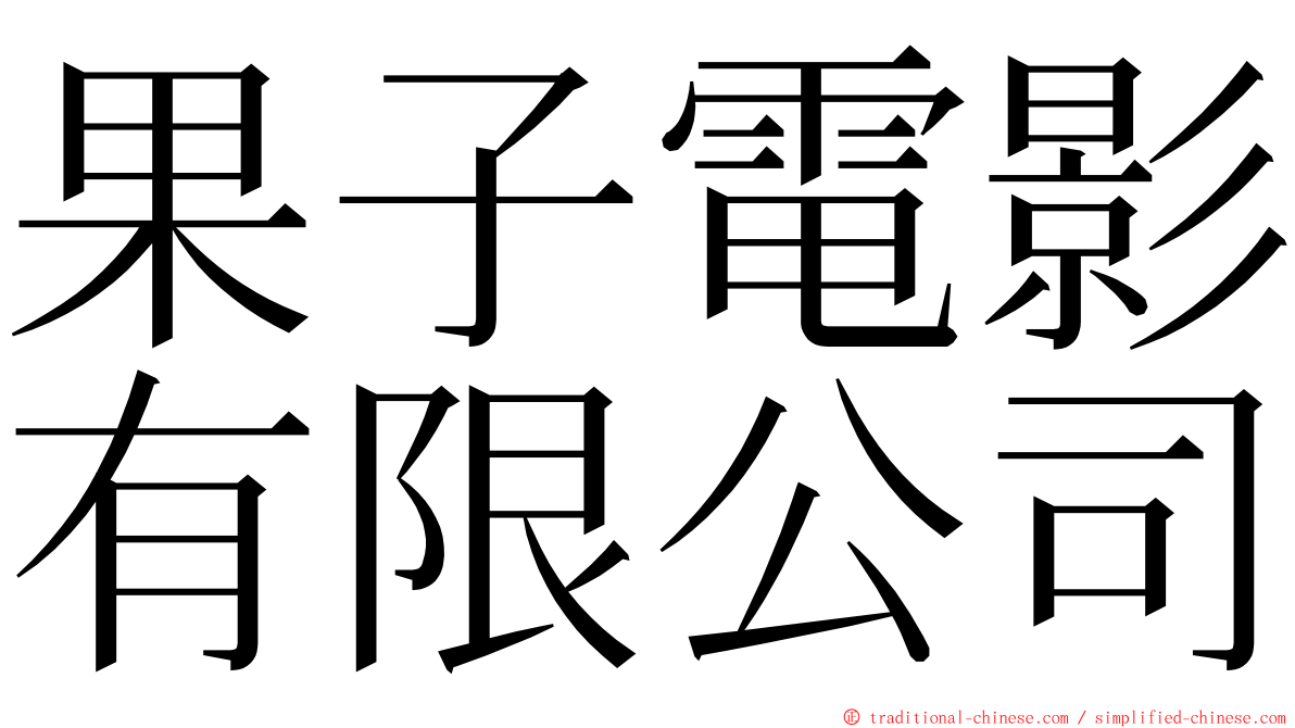 果子電影有限公司 ming font